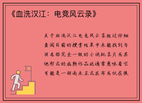 《血洗汉江：电竞风云录》