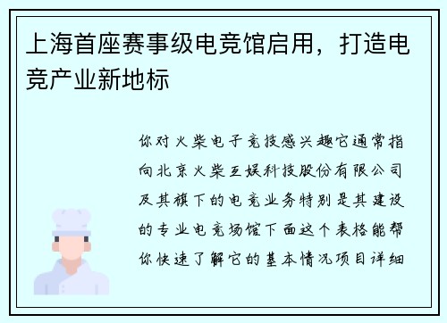 上海首座赛事级电竞馆启用，打造电竞产业新地标