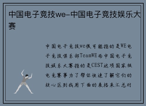 中国电子竞技we-中国电子竞技娱乐大赛