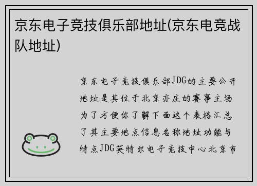 京东电子竞技俱乐部地址(京东电竞战队地址)