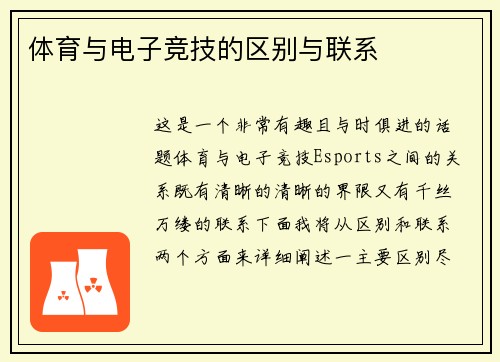 体育与电子竞技的区别与联系