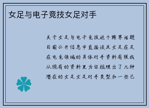 女足与电子竞技女足对手