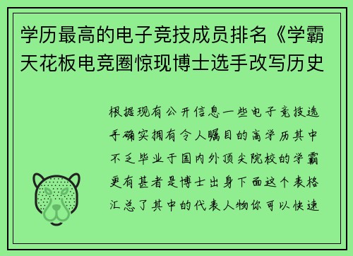 学历最高的电子竞技成员排名《学霸天花板电竞圈惊现博士选手改写历史》