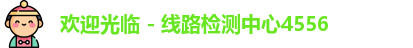欢迎光临 - 线路检测中心4556